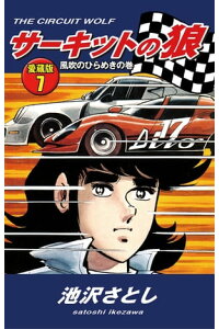 楽天kobo電子書籍ストア サーキットの狼 愛蔵版7 風吹のひらめきの巻 池沢さとし 楽天kobo電子書籍ストア サーキットの狼 愛蔵版7 風吹のひらめきの巻 池沢さとし